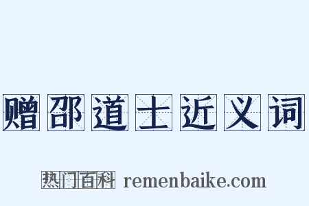 赠邵道士近义词是什么意思的图片